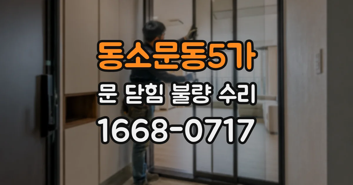 동소문동5가 문 닫힘 불량 수리