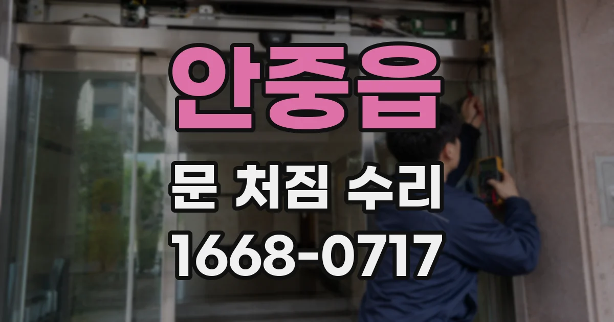 안중읍 문 처짐 수리