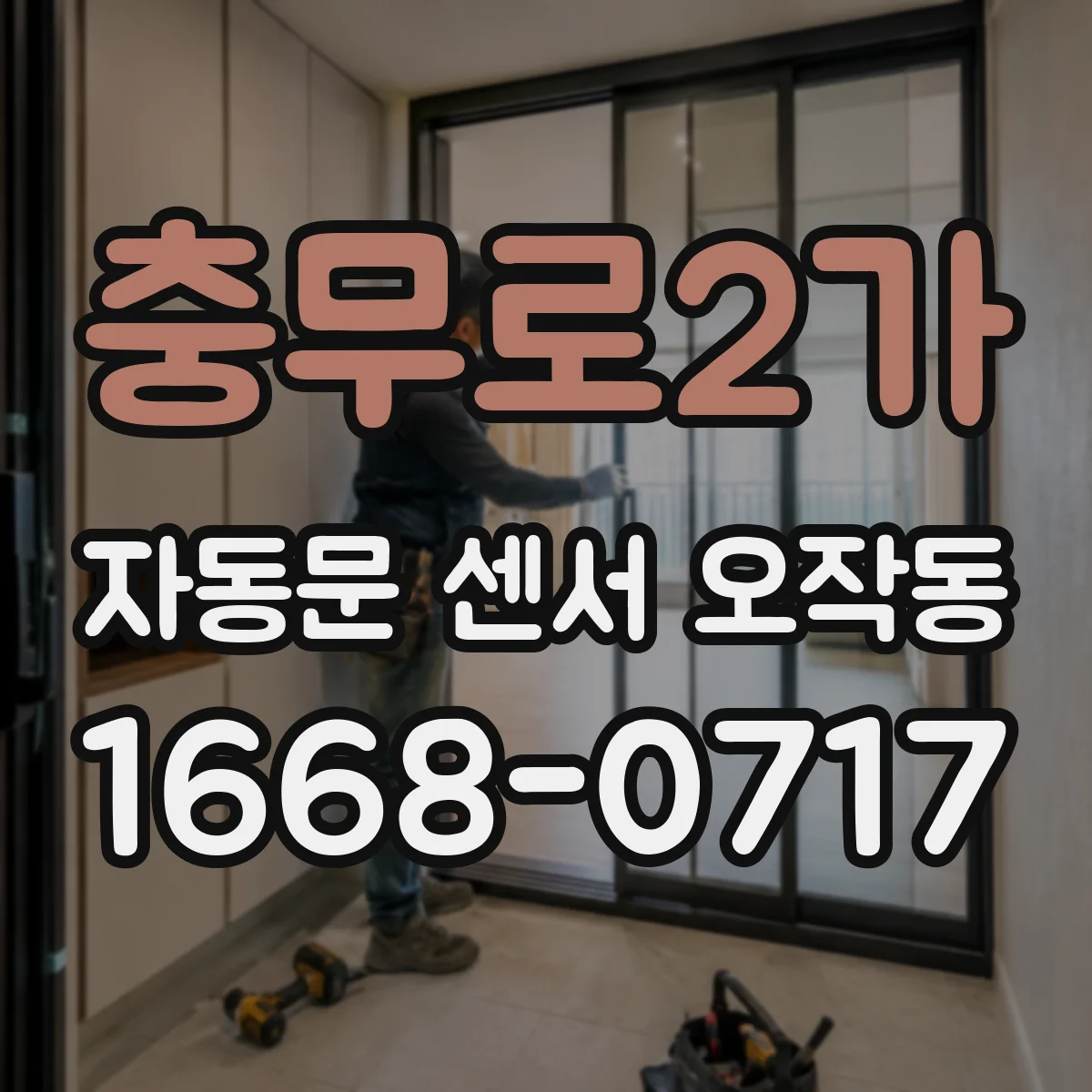 충무로2가 자동문 센서 오작동