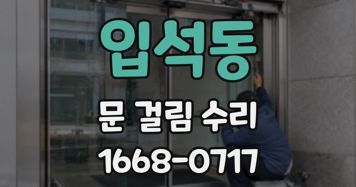 입석동 문 걸림 수리