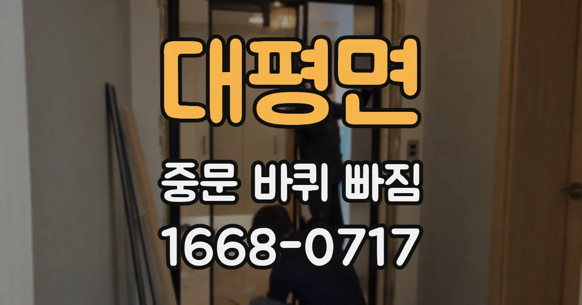 대평면 중문 바퀴 빠짐