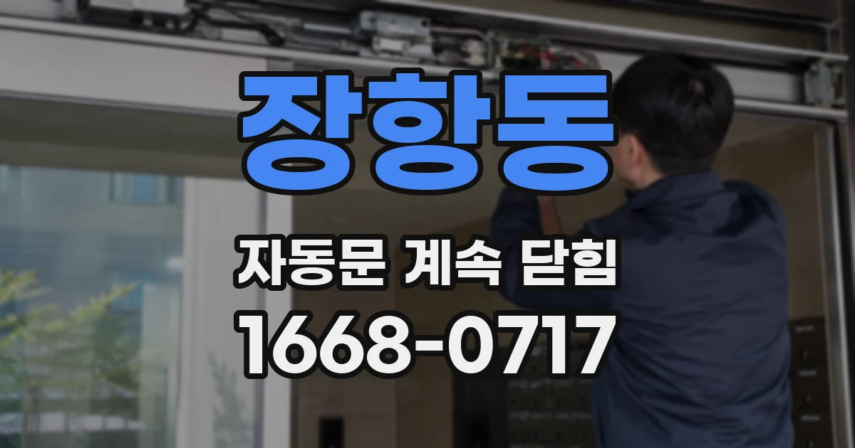 장항동 자동문 계속 닫힘