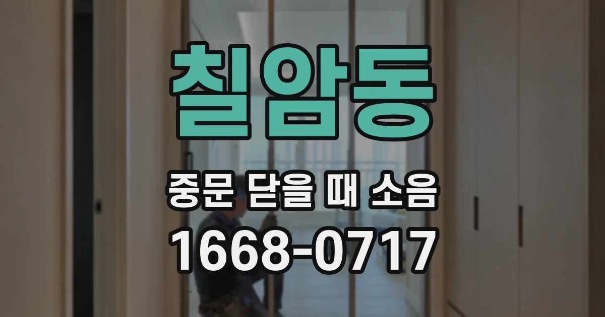 칠암동 중문 닫을 때 소음