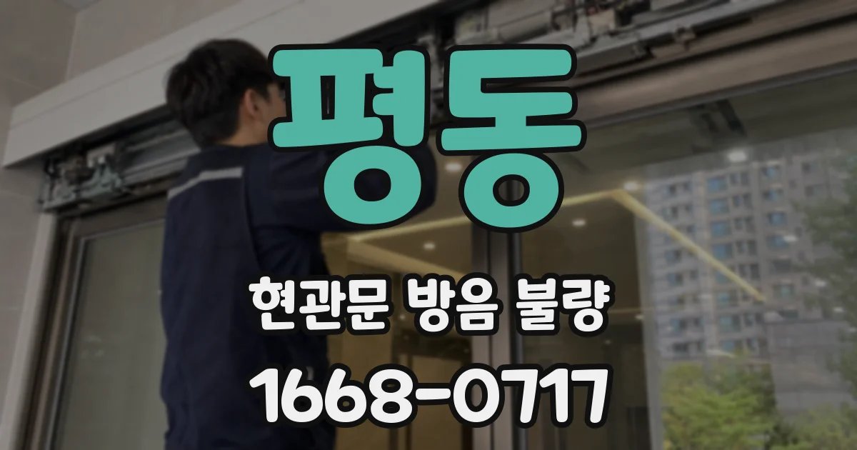 평동 현관문 방음 불량