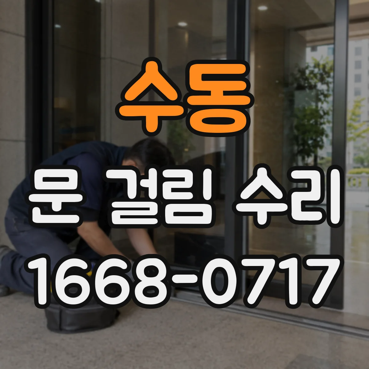 수동 문 걸림 수리