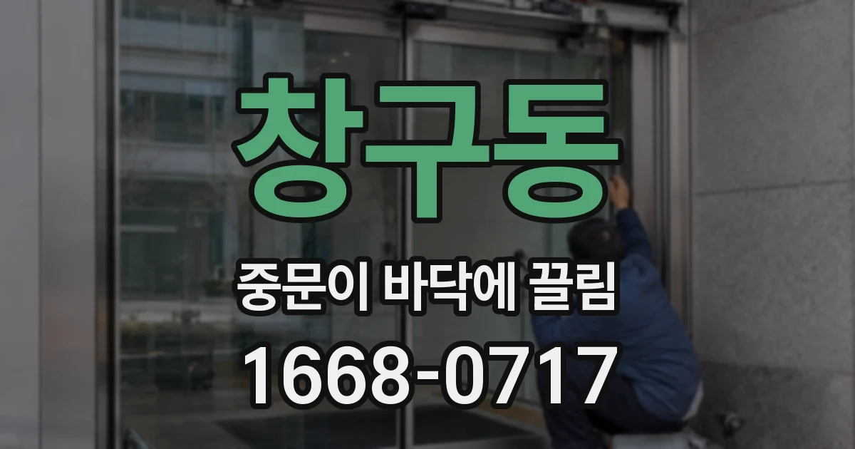 창구동 중문이 바닥에 끌림
