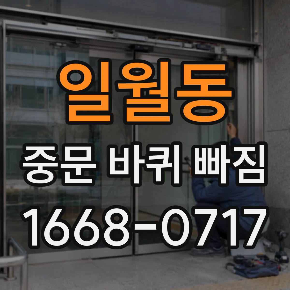 일월동 중문 바퀴 빠짐
