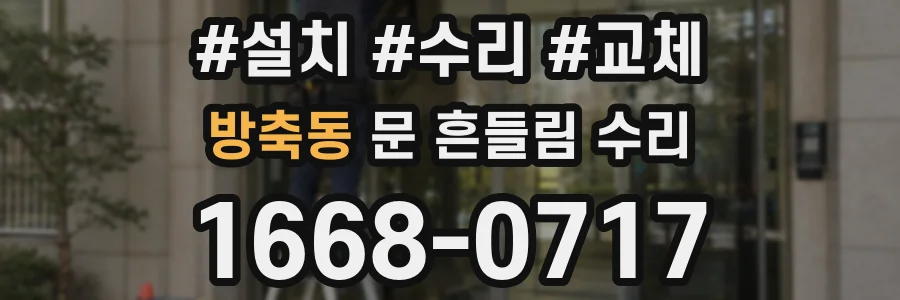 방축동 문 흔들림 수리