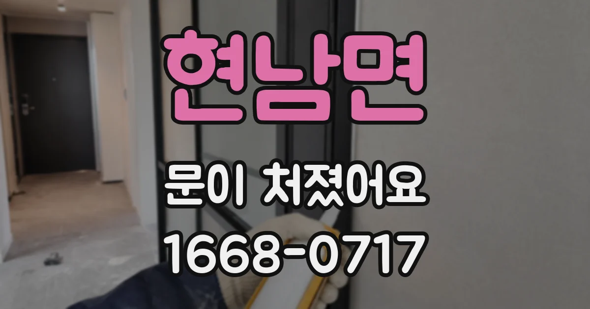 현남면 문이 처졌어요