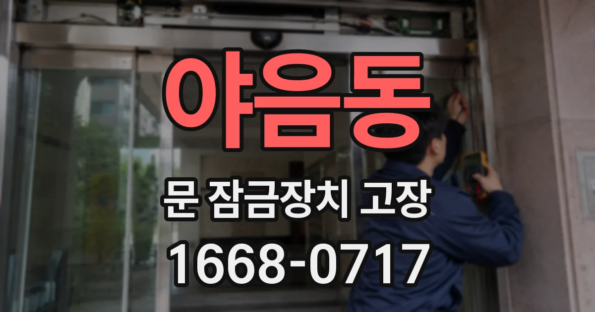 야음동 문 잠금장치 고장