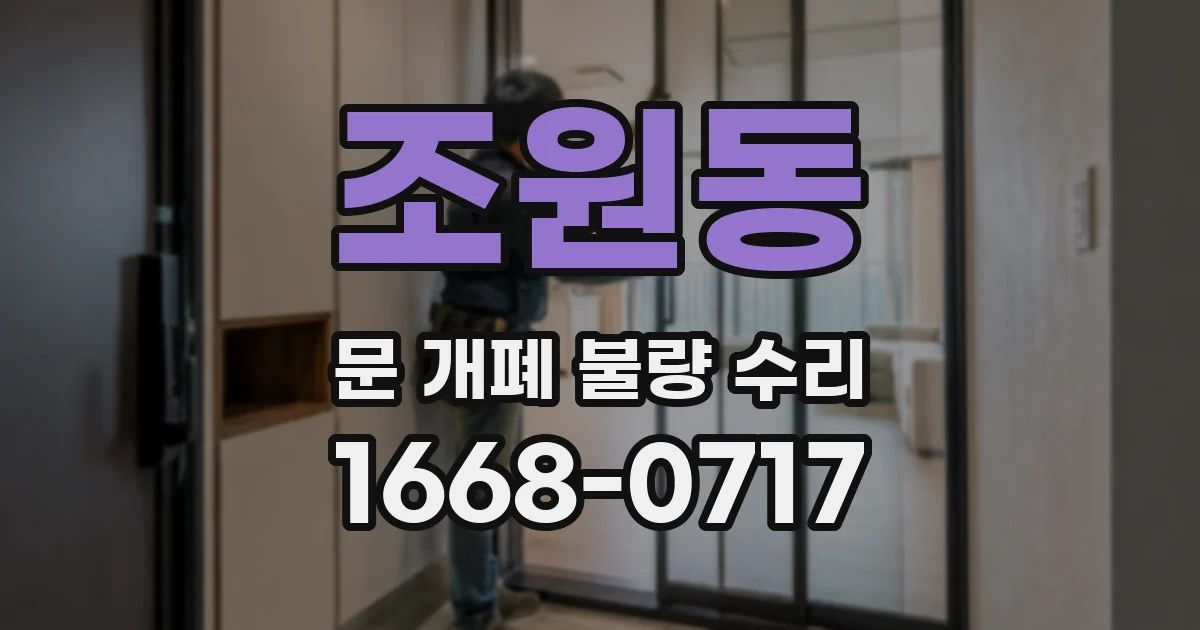 조원동 문 개폐 불량 수리