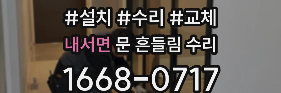 내서면 문 흔들림 수리