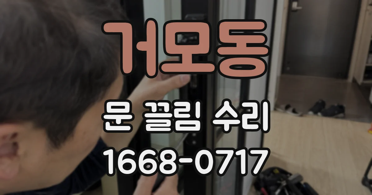 거모동 문 끌림 수리