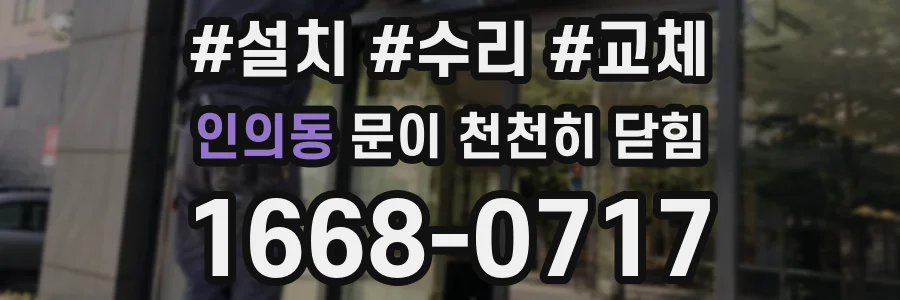 인의동 문이 천천히 닫힘