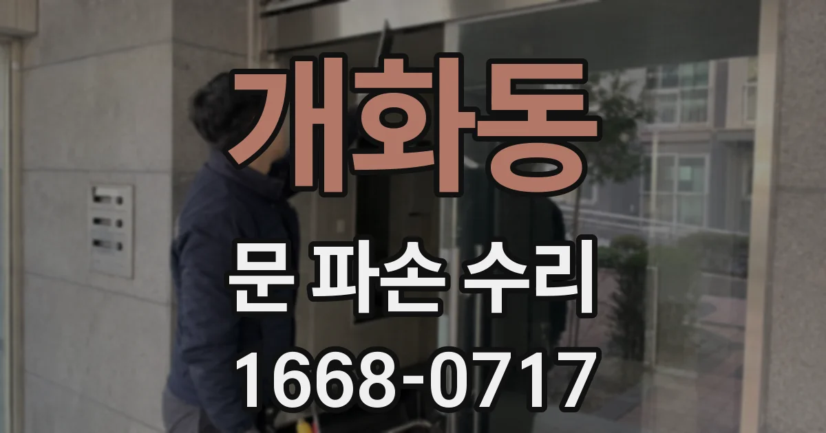 개화동 문 파손 수리
