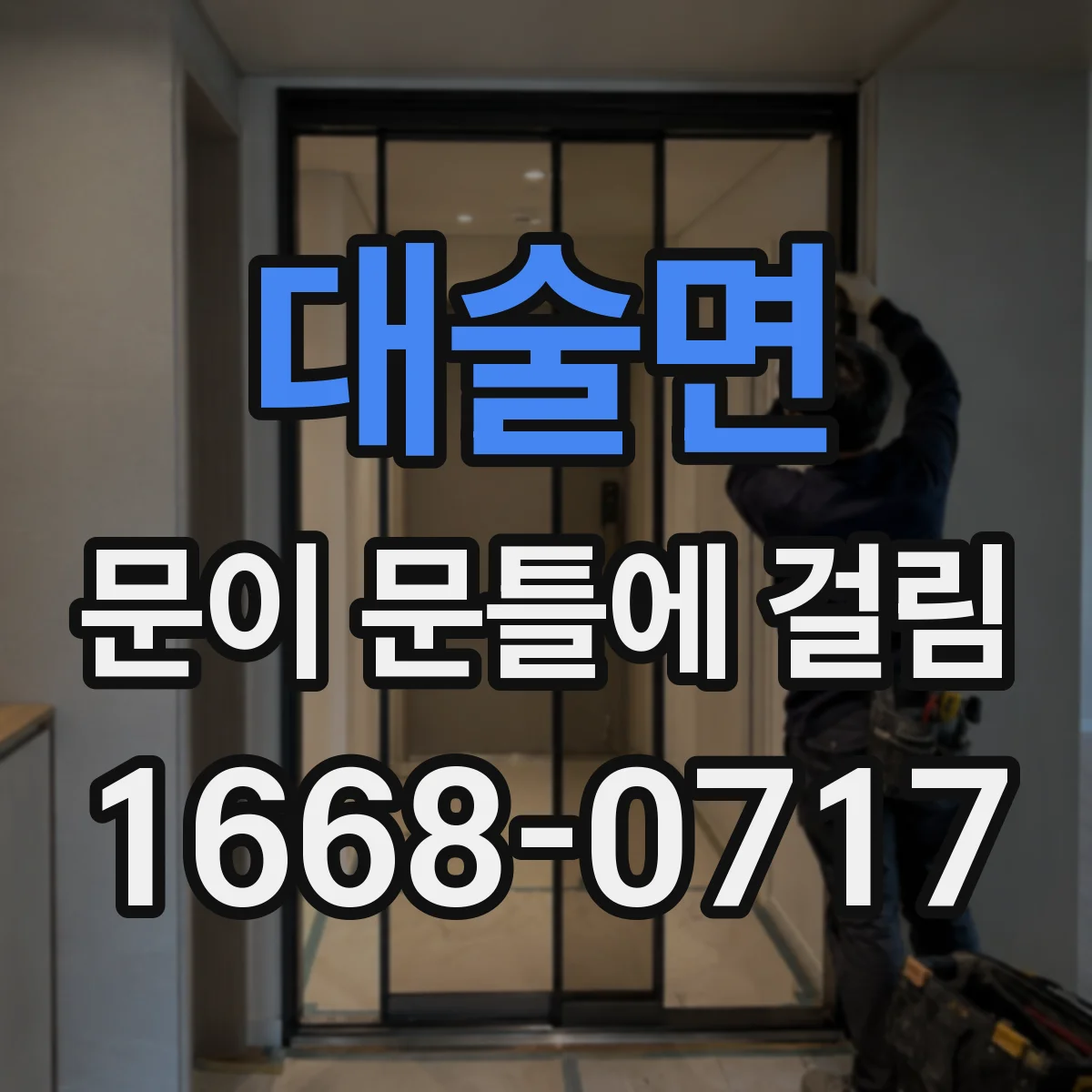 대술면 문이 문틀에 걸림