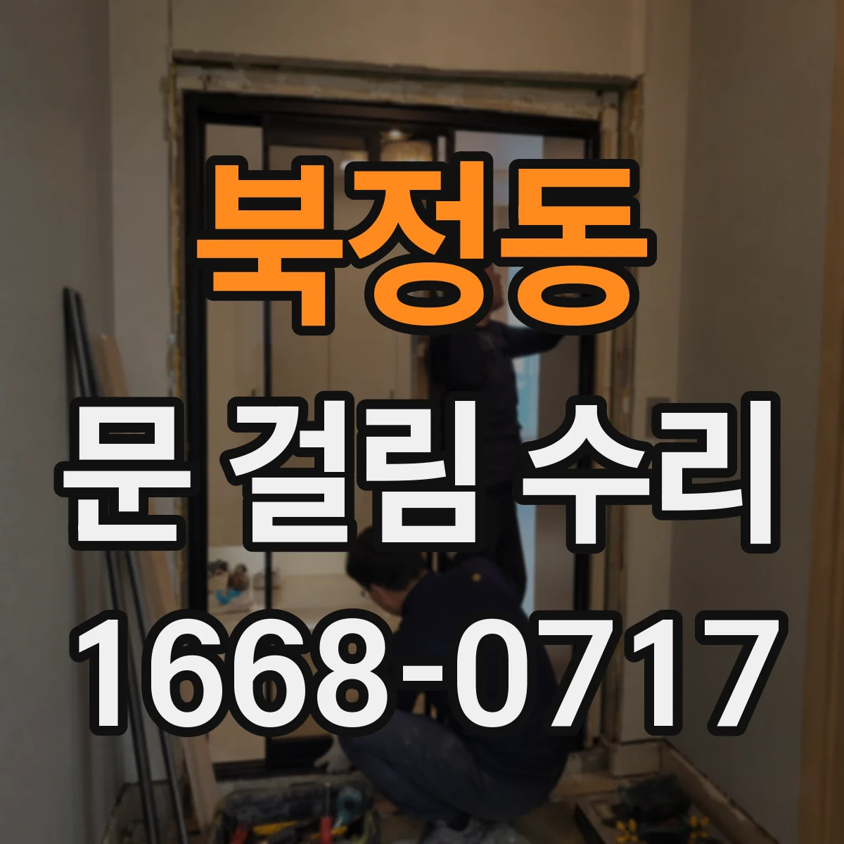 북정동 문 걸림 수리