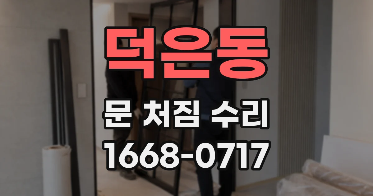 덕은동 문 처짐 수리