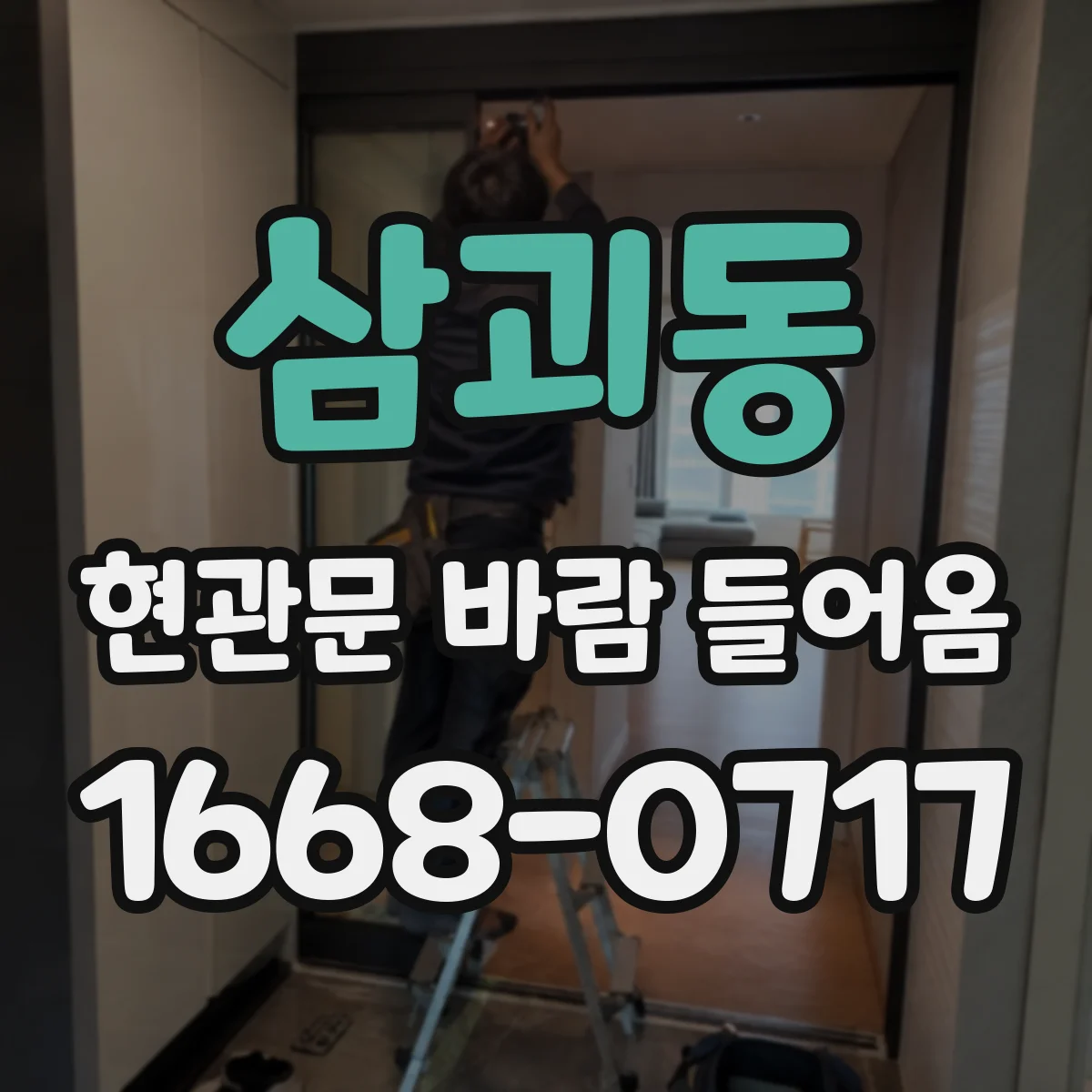 삼괴동 현관문 바람 들어옴