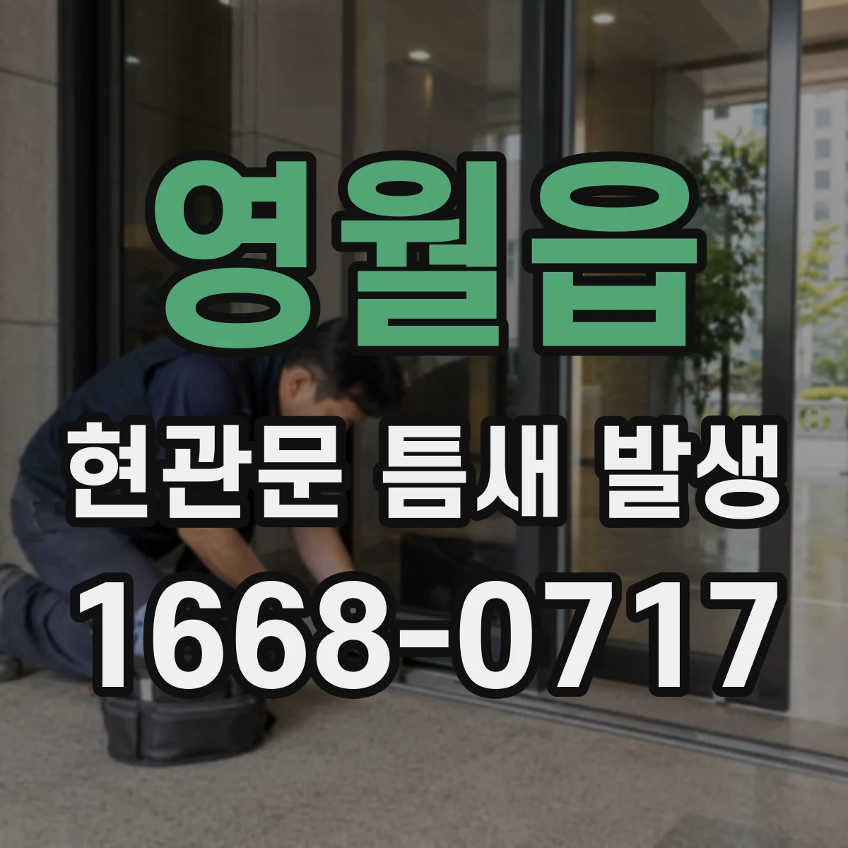 영월읍 현관문 틈새 발생