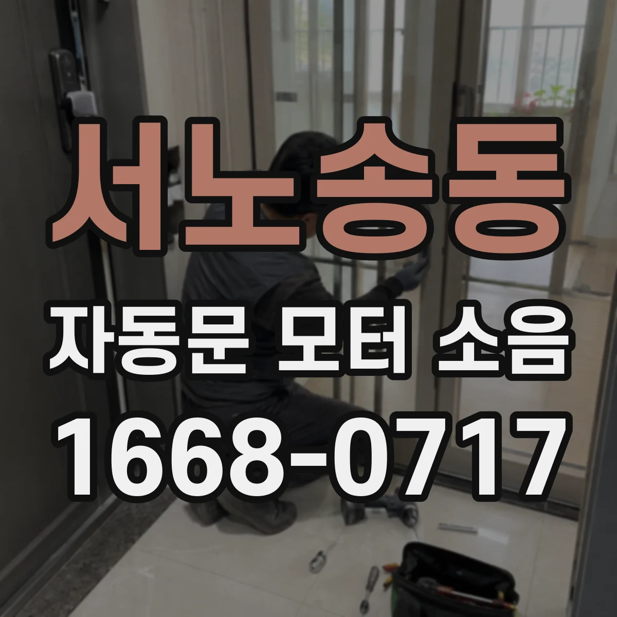 서노송동 자동문 모터 소음