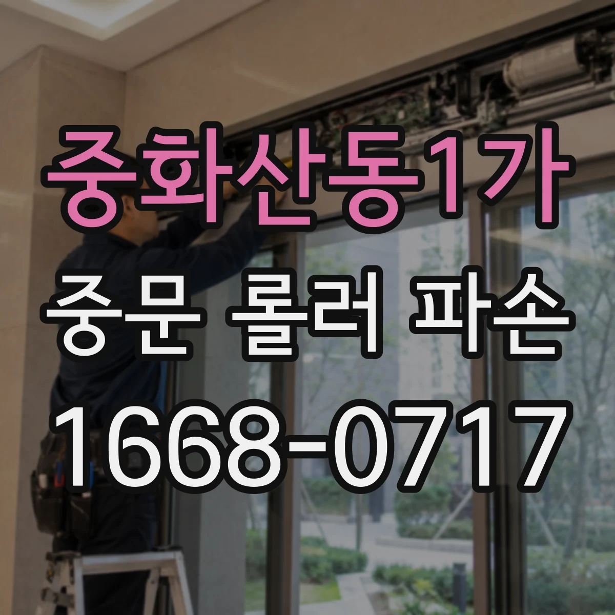 중화산동1가 중문 롤러 파손