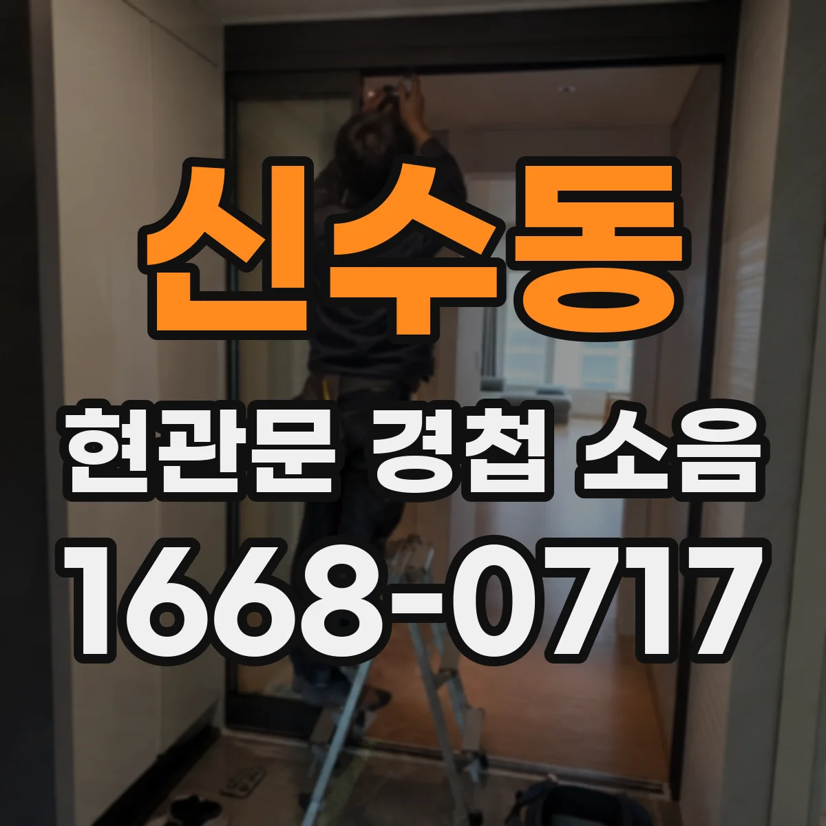 신수동 현관문 경첩 소음