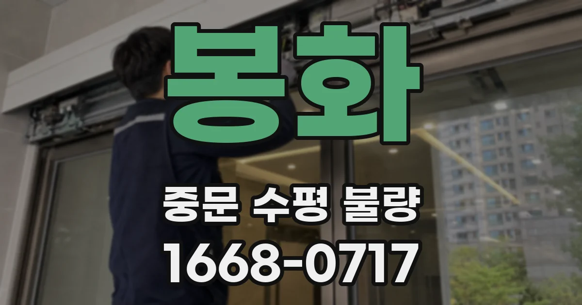봉화 중문 수평 불량