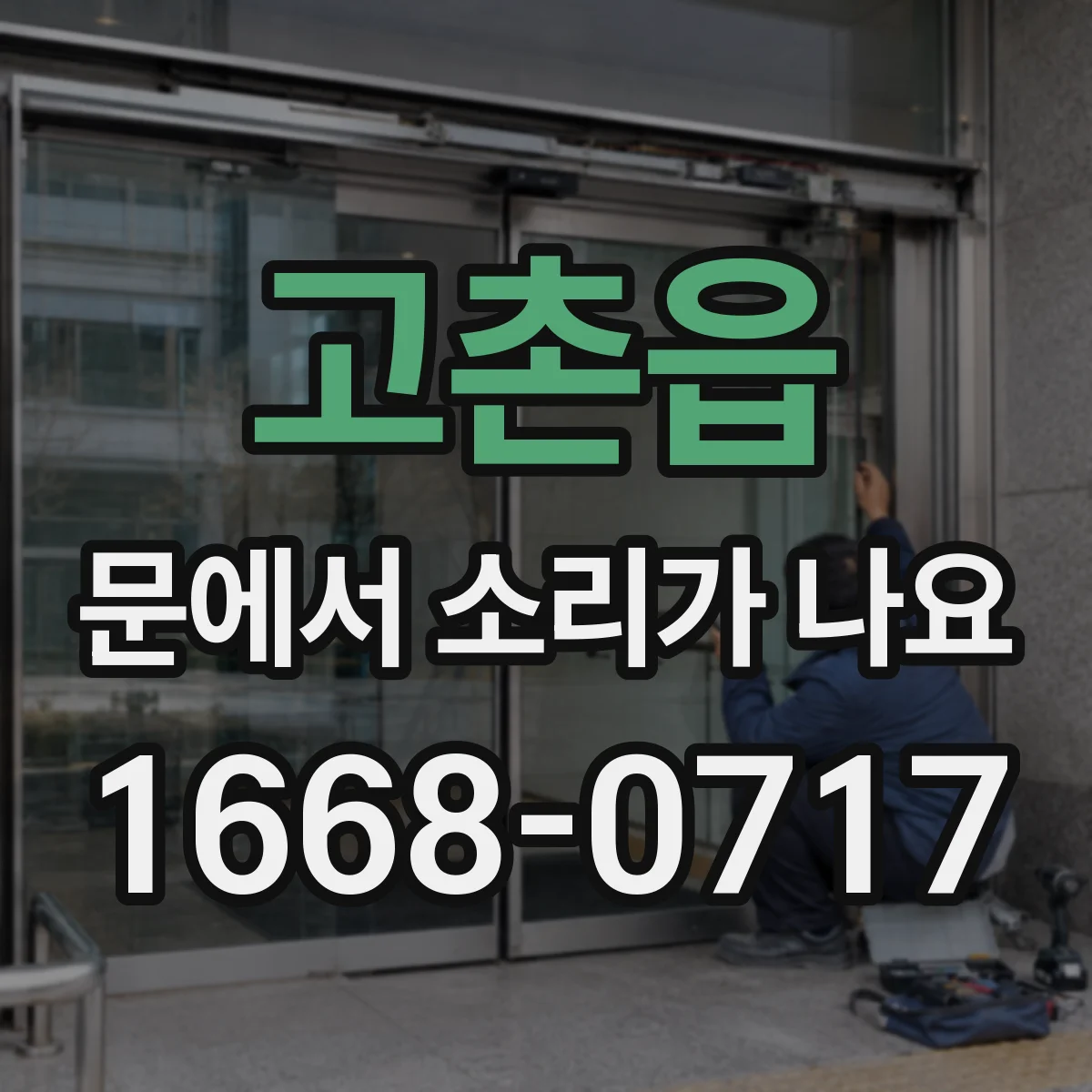 고촌읍 문에서 소리가 나요