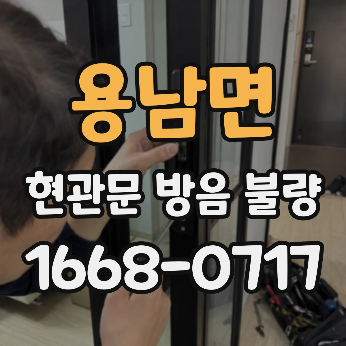 용남면 현관문 방음 불량