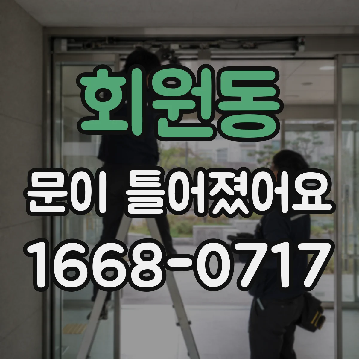 회원동 문이 틀어졌어요
