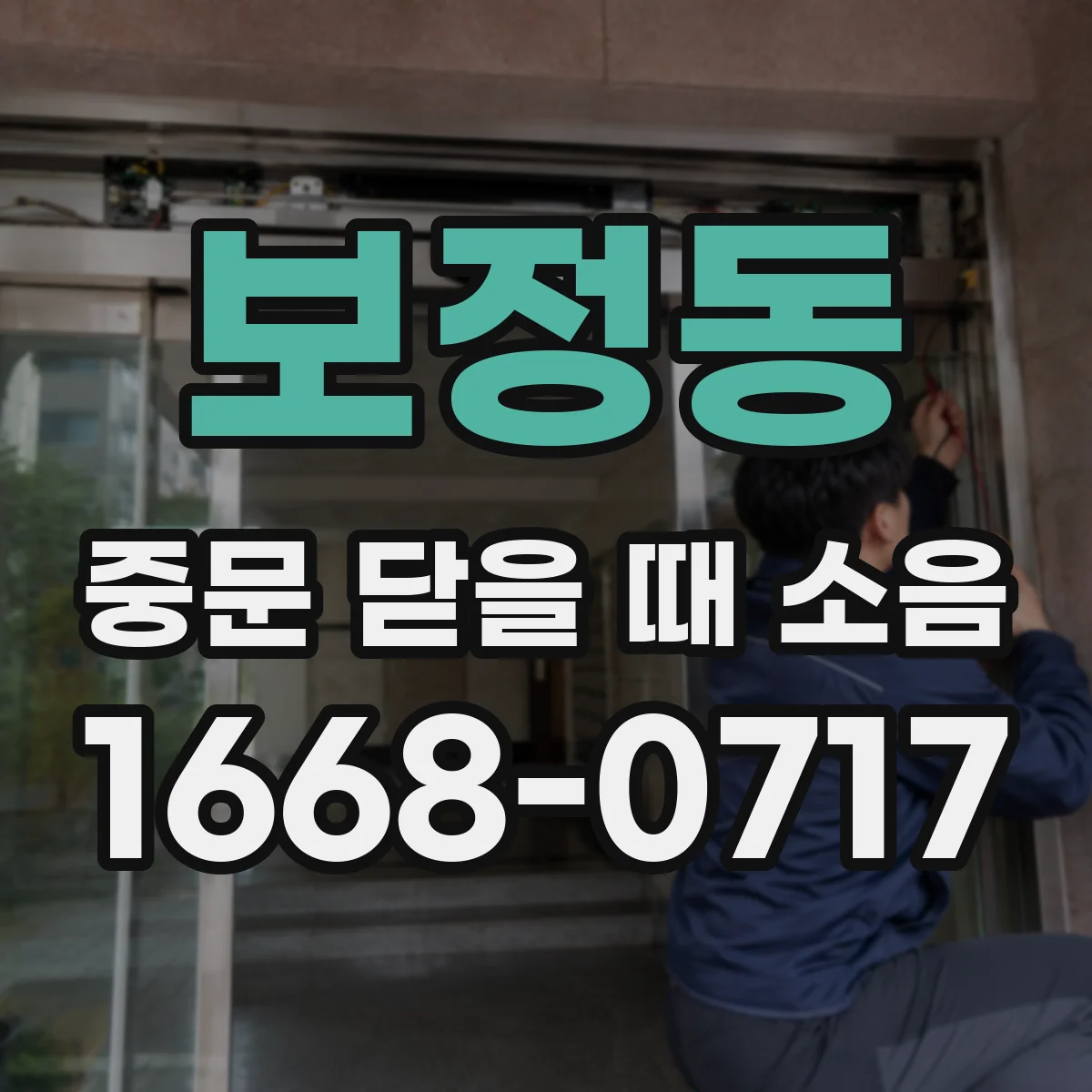 보정동 중문 닫을 때 소음