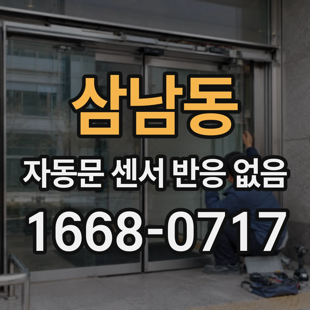 삼남동 자동문 센서 반응 없음