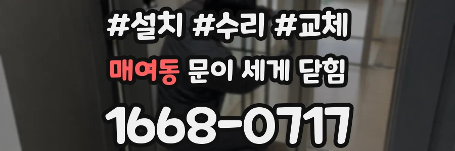매여동 문이 세게 닫힘
