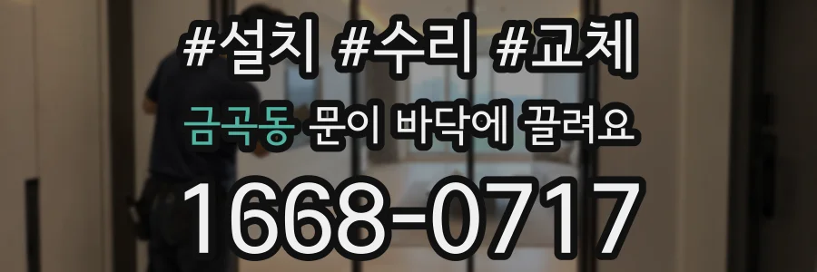 금곡동 문이 바닥에 끌려요