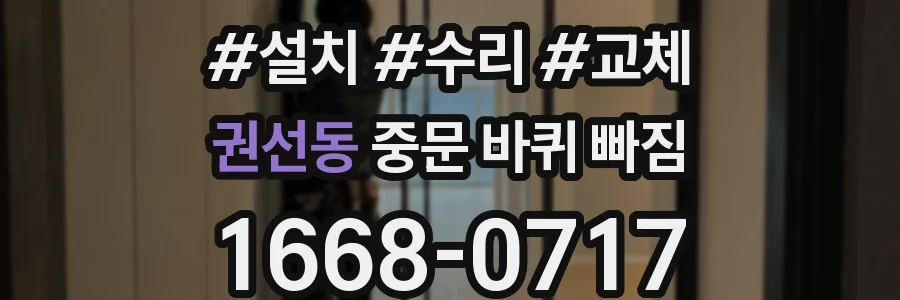 권선동 중문 바퀴 빠짐