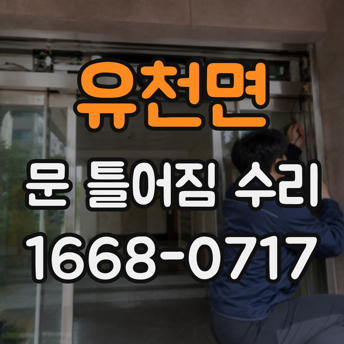 유천면 문 틀어짐 수리