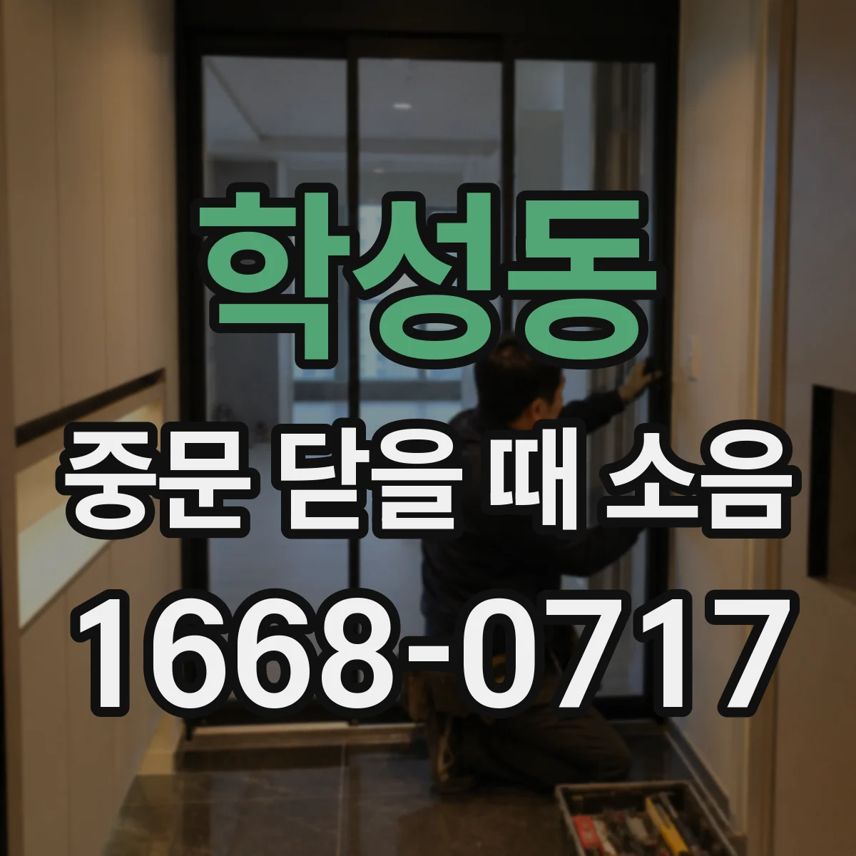 학성동 중문 닫을 때 소음