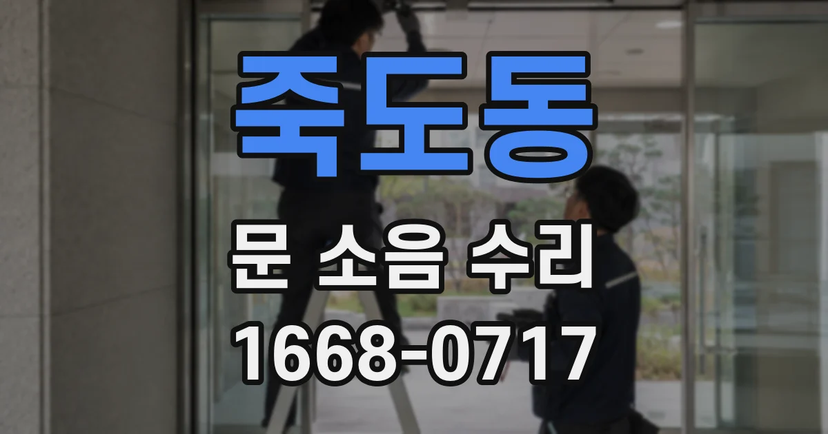 죽도동 문 소음 수리