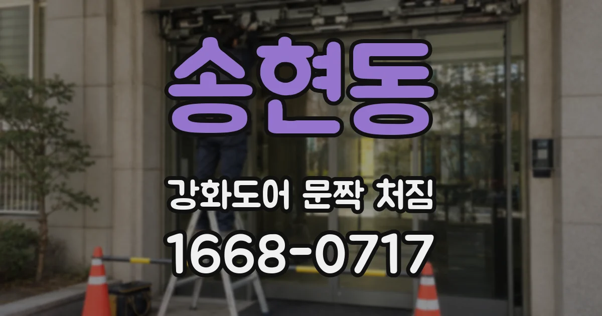 송현동 강화도어 문짝 처짐