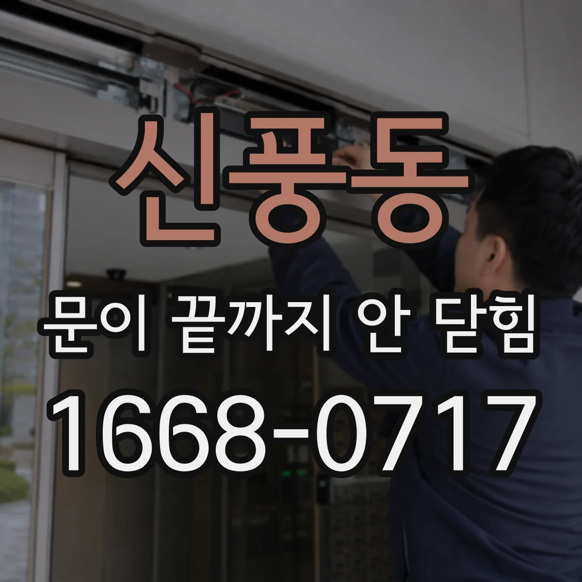 신풍동 문이 끝까지 안 닫힘