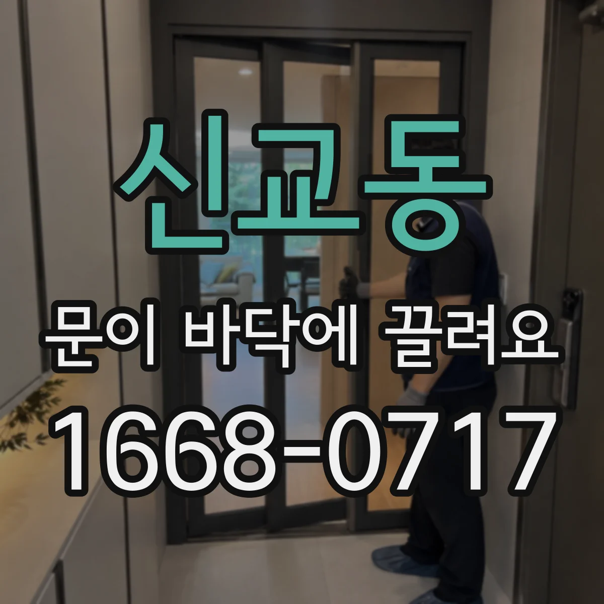 신교동 문이 바닥에 끌려요