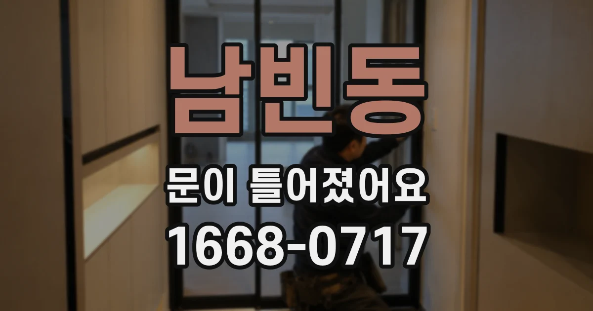 남빈동 문이 틀어졌어요