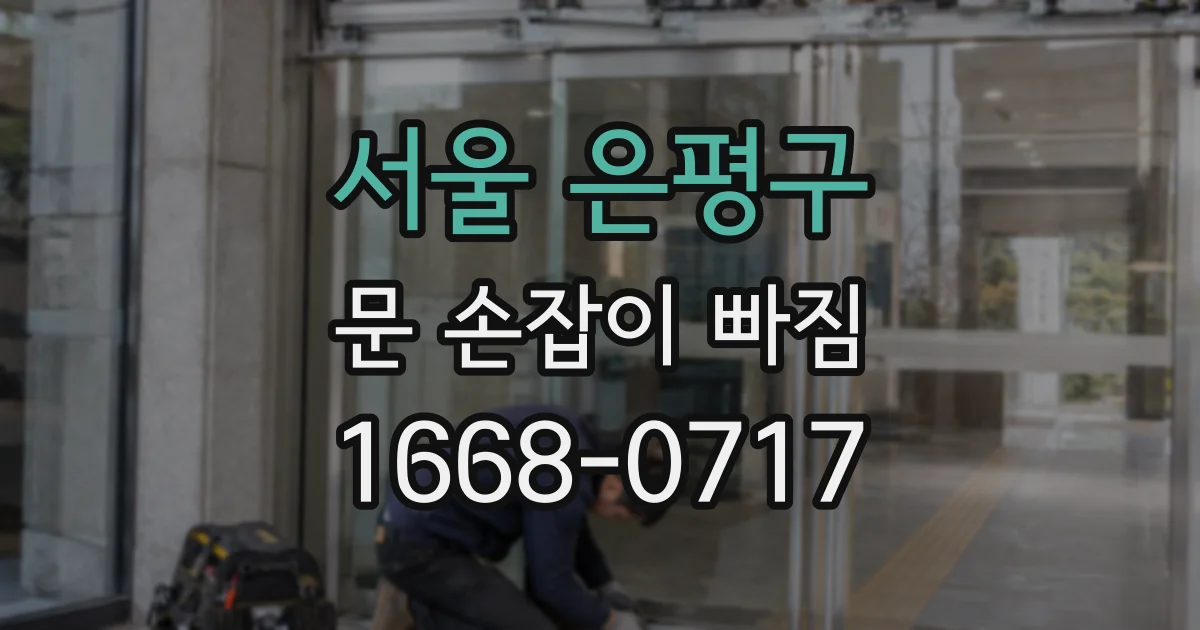 서울 은평구 문 손잡이 빠짐