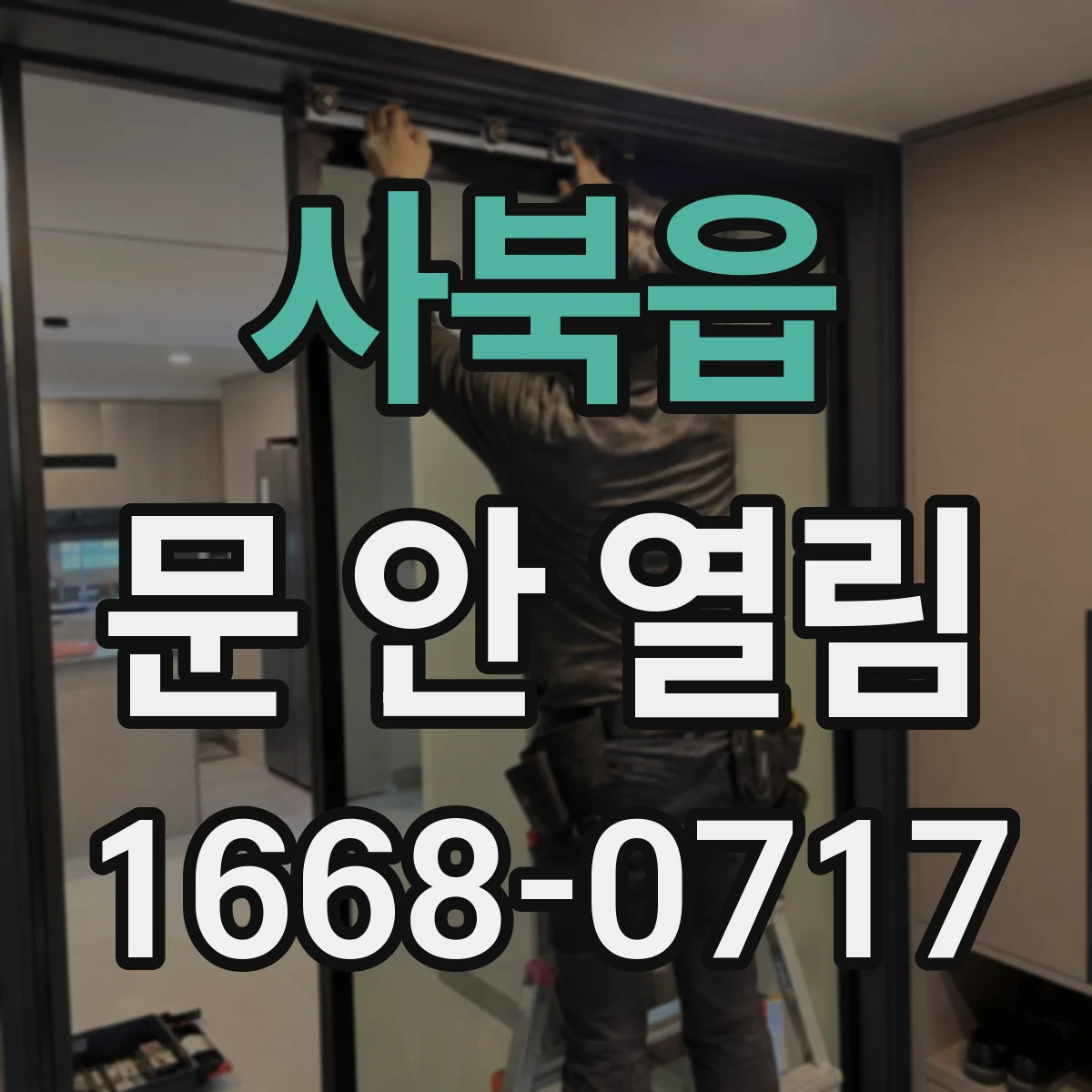 사북읍 문 안 열림