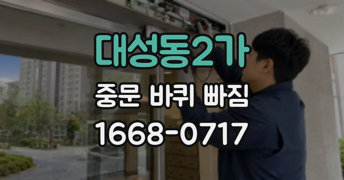 대성동2가 중문 바퀴 빠짐