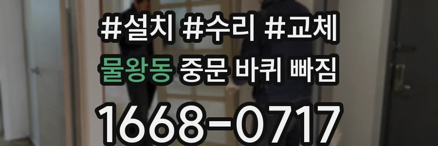 물왕동 중문 바퀴 빠짐