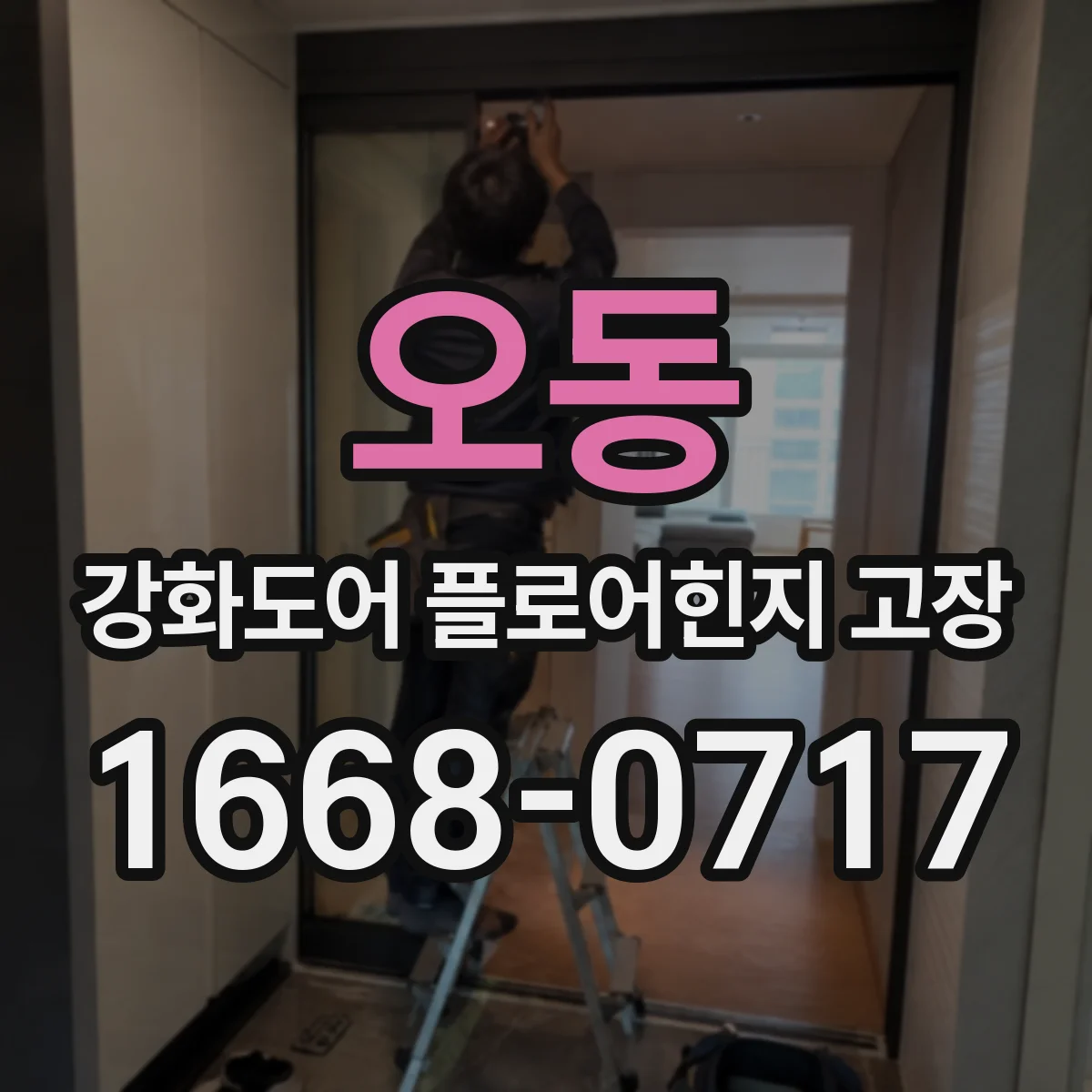 오동 강화도어 플로어힌지 고장