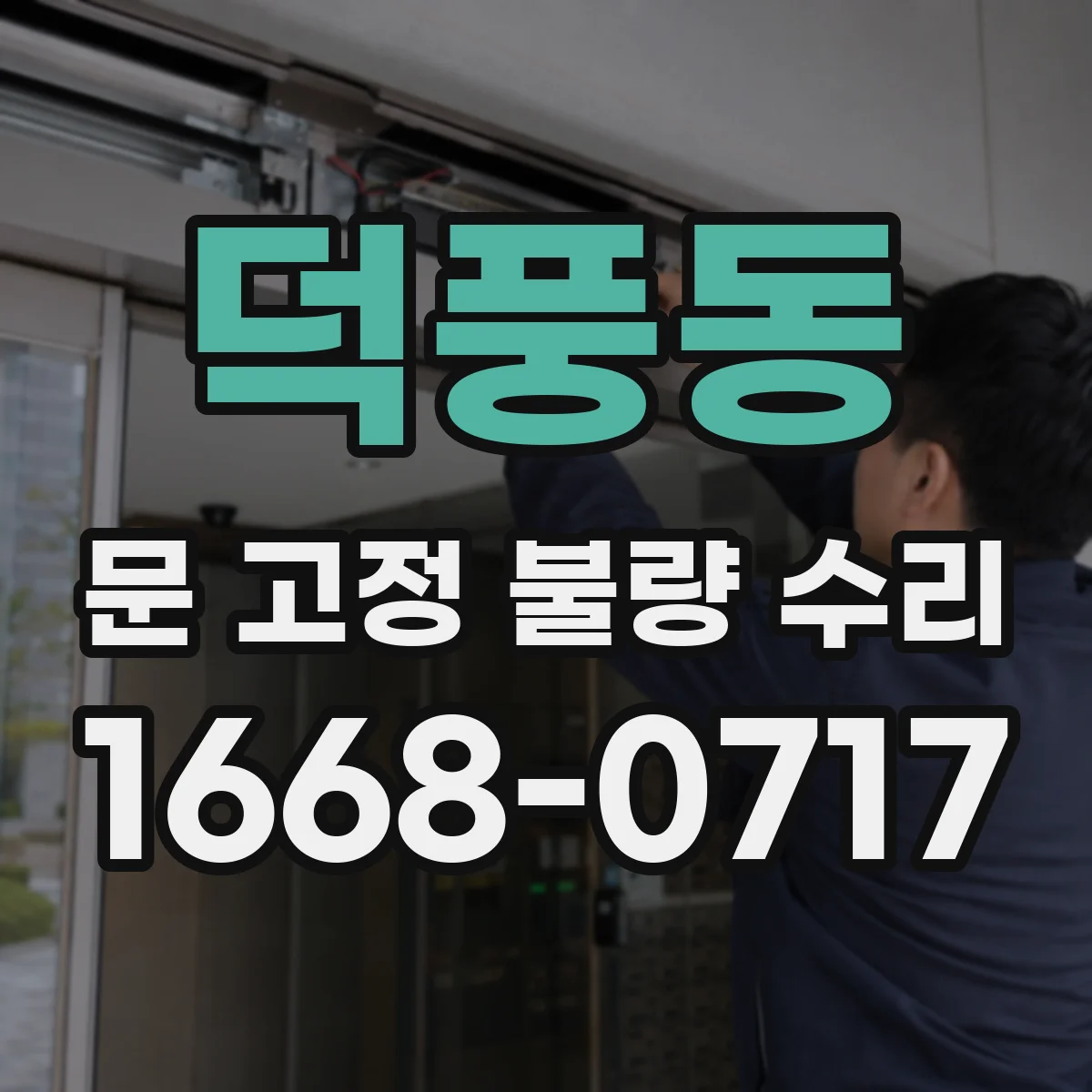덕풍동 문 고정 불량 수리