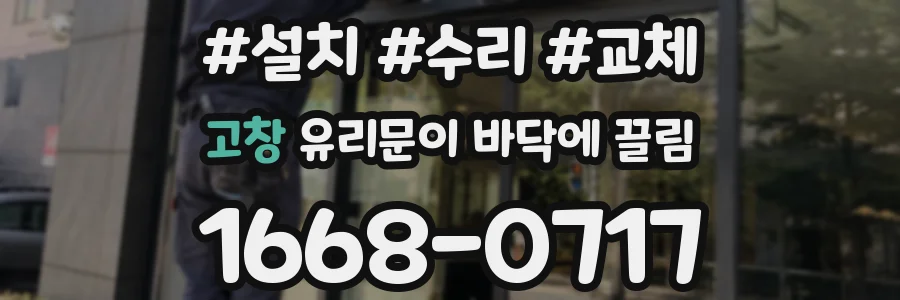 고창 유리문이 바닥에 끌림